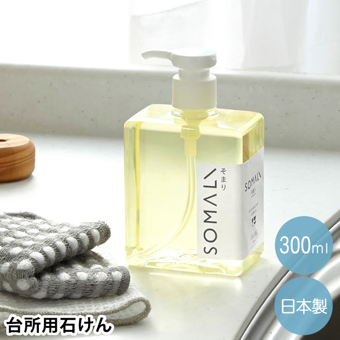 SOMALI 洗剤 【2000円以上ほぼ送料無料！】SOMALI そまり 台所用石けん 300ml 台所用洗剤 洗剤 環境 食器 洗剤 植物オイル100% シンプル インテリア ギフト 合成界面活性剤不使用 敏感肌 日本製 保湿成分 エコ洗剤 油汚れ おしゃれ 純石鹸 台所 環境 天然 オレンジオイル 家事