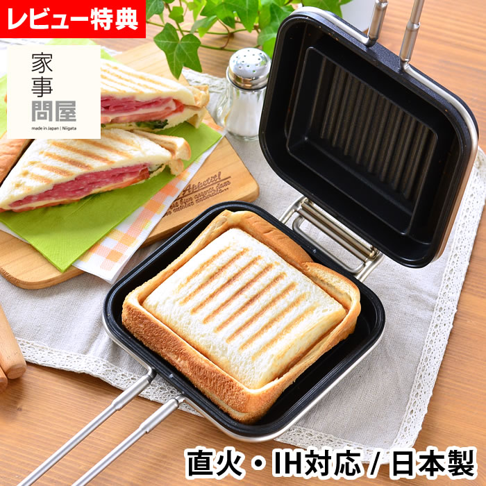 【2000円以上ほぼ送料無料！】燕三条 家事問屋 ホットサンドメーカー 直火 耳まで IH対応 ホットパン プレスサンドメーカー 燕三条 ホットサンド 直火 日本製 レシピ付き アウトドア キャンプ BBQ バーベキュー 【レビュー特典付】