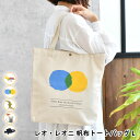 レオ・レオニ 帆布トートバッグ L バッグ トートバッグ 男女兼用 大きめ 北欧 シンプル かわいい 肩掛け おしゃれ プレゼント 帆布 サブバッグ 通勤 通学...