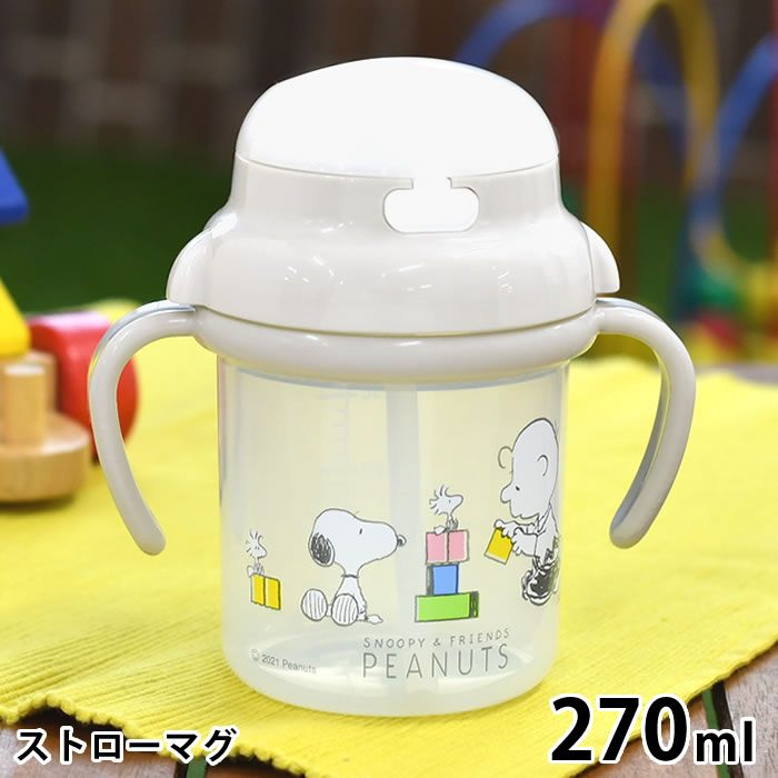 SNOOPY スヌーピー ストローマグ ストローマグ ベビー 電子レンジ 水筒 離乳食 ワンタッチ 日本製 消毒 両手 トレーニング 赤ちゃん おでかけ 煮沸消毒 270 ハンドル付き プレゼント