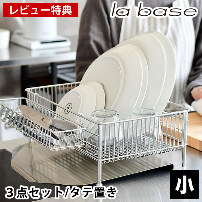 【11/25はポイント最大10倍祭♪】ラバーゼ 水切りかご ステンレス 小 3点セット 縦置き コンパクト 水切..