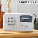 【2000円以上ほぼ送料無料！】エレット コンパクトラジオ LEDライト ラジオ 防災 対策 電池 ライト fm対応 白 手回し 災害 地震 避難 アウトドア キャンプ マルチ 用品 グッズ 小型 USB 多機能