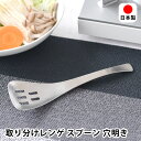 【20日はポイント最大10倍祭♪】ヨシカワ 鍋ものじょうず 取り分けレンゲ スプーン 穴明き おたま お玉 カトラリー 湯豆腐 ギフト 蓮華 調理器具 おしゃれ オシャレ ステンレス製 レンゲスプーン 日本製 鍋 キッチンツール コーン 取り分けスプーン