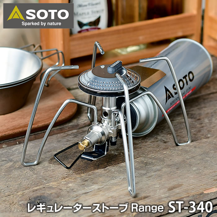 【2000円以上ほぼ送料無料！】SOTO レギュレーターストーブ レンジ ST-340 CB缶対応 シングルバーナー ガスバーナー Range 寒冷地 低温時 マイクロレギュレーター キャンプ アウトドア バーベキュー ソロキャンプ コンパクト ミニ 防災グッズ ソト 新富士バーナー