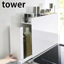 隠せる調味料ラック タワー tower スパイスボックス 調味料収納 マグネット収納 引き出し トレー キッチン コンロ横 隙間収納 6003 6004 白 黒...