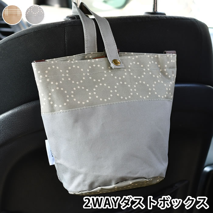 【6/10は全品ほぼP10倍】 matka 2WAYダストボックス カー用品 便利 車 ゴミ箱 マジックテープ 北欧風 吊り下げ 車用 ドライブ 小物 かわいい ベージュ グレー 撥水加工 おしゃれ シンプル 収納 倒れない グッズ