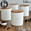 【5/1は全品ほぼP10倍♪】【選べる2個セット】 ロロ キャニスター 陶器 保存容器 320ml BS08 ソルト シュガー コーヒー ティー シリコンパッキン 塩入れ 砂糖入れ チーク材 美濃焼 調味料入れ 砂糖 シュガーポット 塩 紅茶 コーヒー豆 おしゃれ LOLO SALIU