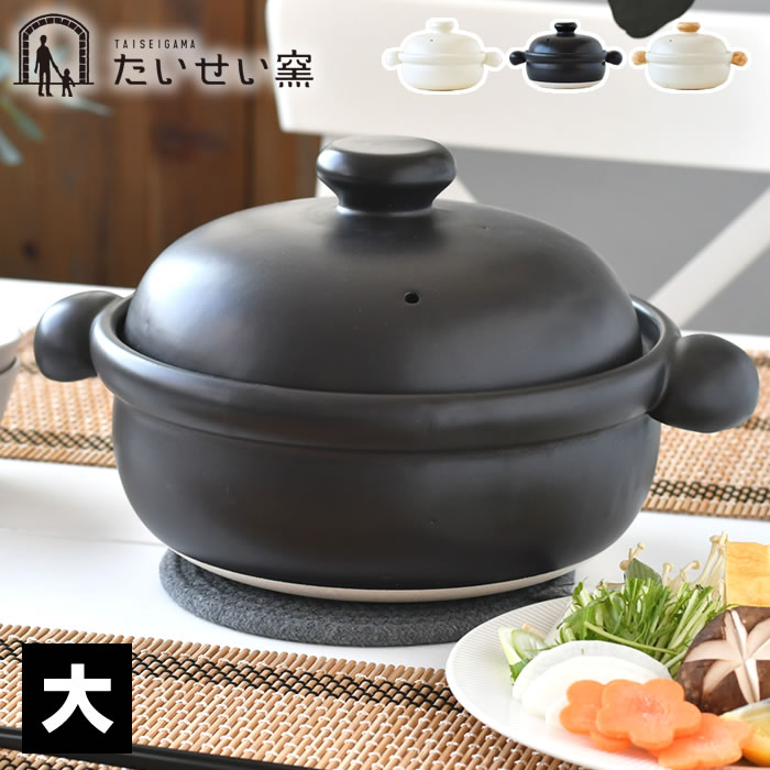 Rakuten - 土鍋 8号 たいせい窯 ばんこの土鍋 大 万古焼 土鍋 白 8号 直火 キッチン用品 3〜4人用 鍋 調理器具 陶器 萬古焼 お鍋 高耐熱 直火対応 白 電子レンジ対応 黒 万古焼