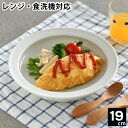 子ども用 ベビー用 食器 ユニバーサルプレート 19cm すくいやすい 深皿 磁器 日本製 食洗機対応 レンジ可 森正洋デザイン キッズプレート ベビープレート 介護用 ベビー食器 離乳食 カレー皿 デザート おやつ お皿 シンプル 出産祝い