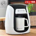 【1日はP最大10倍祭♪】cores コレス 1カップコーヒーメーカー 1人用 コーヒーメーカー ホワイト コーヒーメーカー おしゃれ 珈琲メーカー オートオフ...
