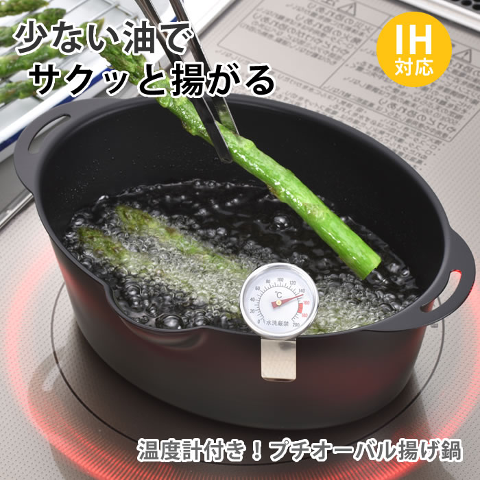 【2000円以上ほぼ送料無料！】揚げ物 鍋 ヒロショウ プチオーバル 揚げ物鍋 温度計付き 揚げ鍋 コンパクト 1人 1～2人 両手 楕円 オーバル 少量 注ぎ口 ミニ 温度計 IH ガス 弁当 鉄 収納 串揚げ 天ぷら 軽量 軽い シリコーン焼付塗装