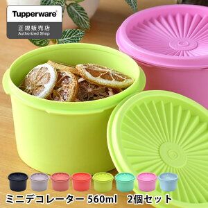 保存容器 密閉 タッパーウェア ミニデコレーター Tupperware 2個セット 食品 色違い スタッキング プラスチック おしゃれ キッチン 小分け 液体 アルコール 密閉 密封 ストック 10年保証 クイックシール 調味料