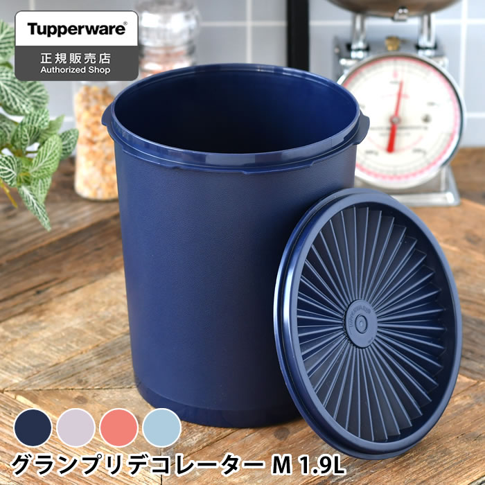 【6/5は全品ほぼP10倍】 保存容器 密閉 タッパーウェア グランプリデコレーターM Tupperware 調味料 スタッキング キッチン 食品 1900ml 1.9L プラスチック おしゃれ ストック 乾物 10年保証 密閉 密封 液体 アルコール クイックシール みそ