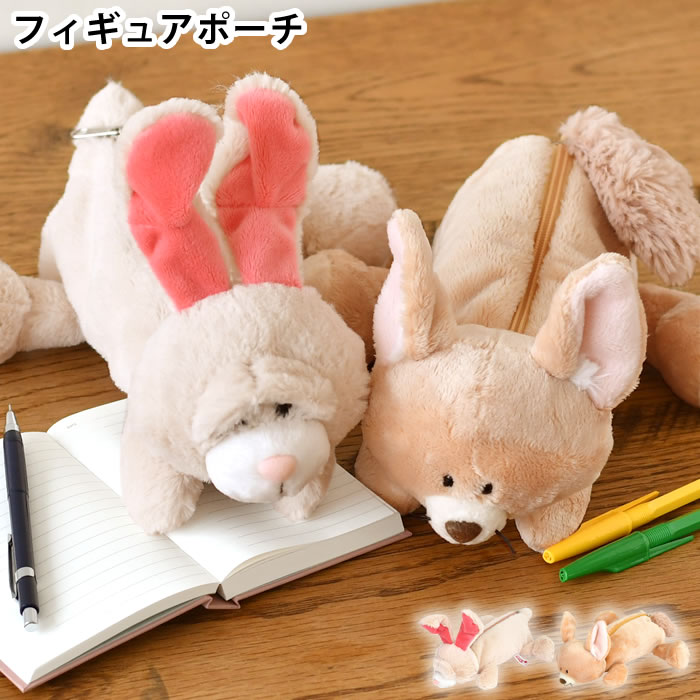【12月1日はポイント最大10倍祭♪】ペンケース ぬいぐるみ NICI ニキ フィギュアポーチ ぬいぐるみ ペンケース 動物 ニキ ペンケース ウサギ ぬいぐる...