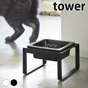 【5月15日はP10倍祭り♪】フードボウル ペットフードボウルスタンド タワー トール tower 犬 エサ入れ ペット 食器 陶器 山崎実業 yamazaki...