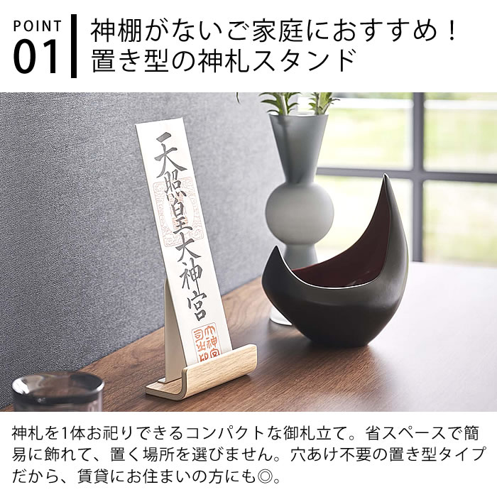 お札立て 神札スタンド リン シングル RIN 神棚 モダン 御札立て 神札 スタンド 北...
