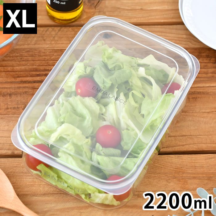 【5/15は全品ほぼP10倍♪】EMBALANCE エンバランス クリアコンテナ XL 保存容器 プラスチック 2200ml 食洗機対応 キッチングッズ 鮮度保持 日本製 冷凍 食品 入れ子 作り置き おしゃれ 密閉 保存 シンプル