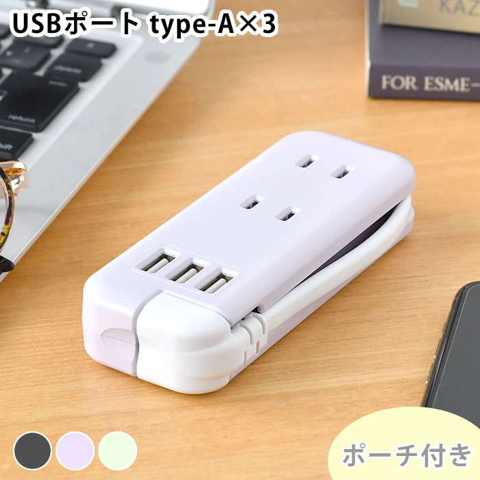 コンセント タップ スリムポータブルコンセント ポーチ付 USB-A×3 ユートリムエル コンセント USB 3口 プラグ スリム おしゃれ テレワーク ダブル コンパクト 電源タップ 持ち運び 充電 同時充電 便利 スッキリ アダプター