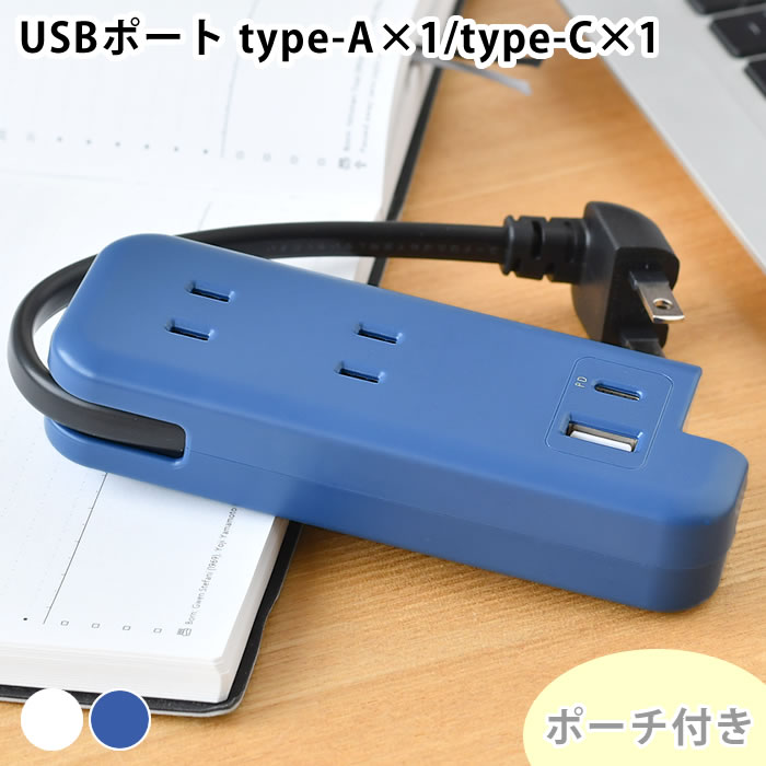 コンセント タップ スリムポータブルコンセント ポーチ付 USB-C ユートリムエル コンセント USB ダブル テレワーク プラグ コンパクト おしゃれ 充電 アダプター 同時充電 typeC 持ち運び 電源タップ スリム 便利 スッキリ