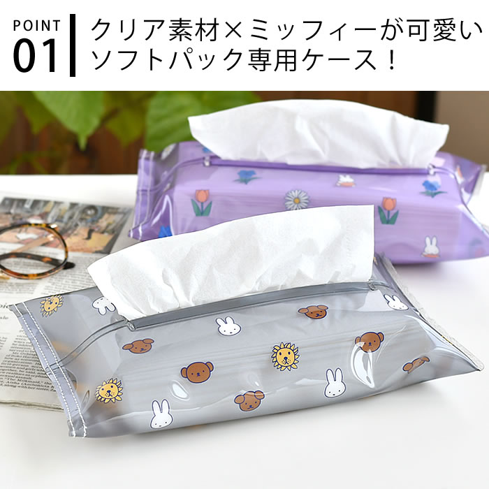 【7/10はポイント最大10倍祭♪】ティッシュカバー おしゃれ ヘミングス tente Dick Bruna ソフトパック ティッシュケース ティッシュカバー 吊り下げ ティッシュケース 壁掛け 車 テンテ キッチン ループ 透明 ミッフィー リビング かわいい インテリア ビニール クリア [3]