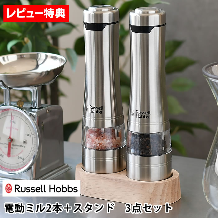 【6/1は全品ほぼP10倍】 ペッパーミル 電動ミル Russell Hobbs ラッセルホブス 電動ミル ソルト＆ペッパー ウッドスタンド セット 7923JP 北欧 調整 塩 コショウ スパイスミル ミル セラミック ギフト 電動 岩塩 おしゃれ 【レビュー特典付】