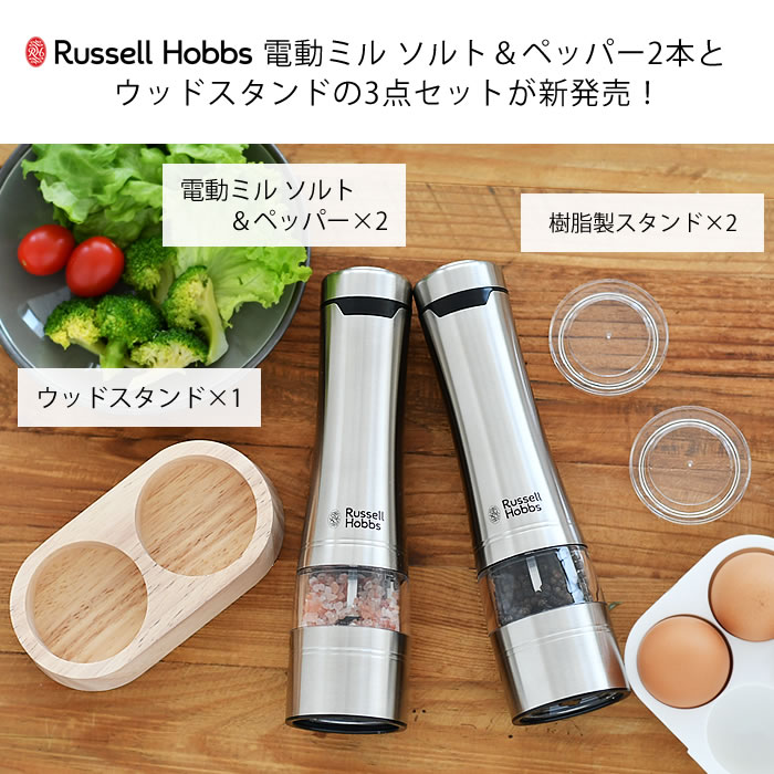 【レビュー特典付】ペッパーミル 電動ミル Russell Hobbs ラッセルホブス 電動ミル...