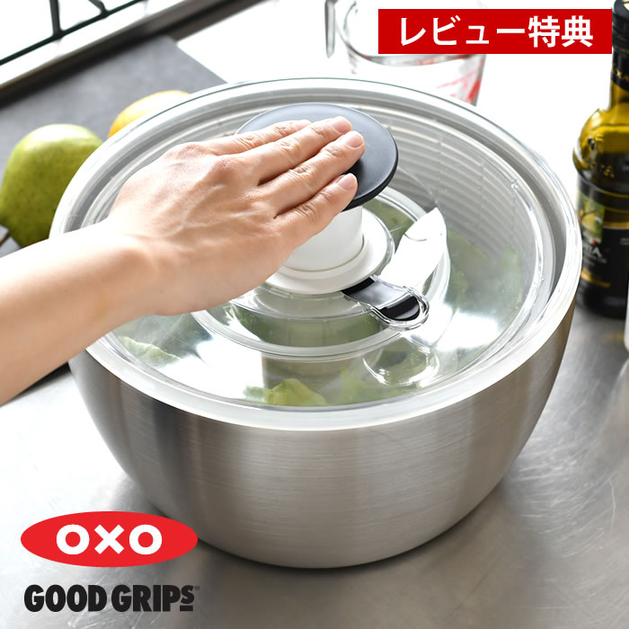  サラダ 水切り ステンレスサラダスピナー OXO オクソー サラダスピナー 大 ステンレス シンプル ギフト プレゼント プッシュ式 野菜ザル キッチン キッチン用具 回転 おしゃれ サラダボウル 野菜水切り