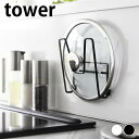 鍋蓋 スタンド フィルムフック鍋蓋ホルダー タワー tower 鍋蓋 ラック 収納 シンク シンプル 整理 水回り 山崎実業 yamazaki ヤマジツ キッチ...