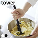 調理器具 シリコン シリコーンハンドル ポテトマッシャー タワー tower タワーシリーズ 食洗機対応 便利 じゃがいも キッチンツール マッシュポテト 山崎...