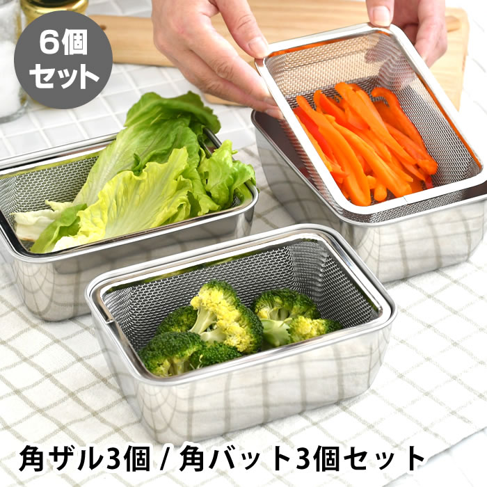 【3/5は最大ポイント10倍♪】バット 調理 スタッキング角バット&ザル 各3個セット ザル セット 四角 角型 便利 キッチン用品 省スペース ざる 下ごしらえ ステンレス コンパクト収納 水切り 調理器具 深型 燕三条 日本製 砂抜き