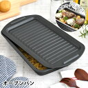 【5月15日はP10倍祭り♪】グリル プレート グリルdeクック オーブンパン グリルパン 蓋 便利 フッ素加工 魚焼き器 オーブントースター 調理器具 トース...