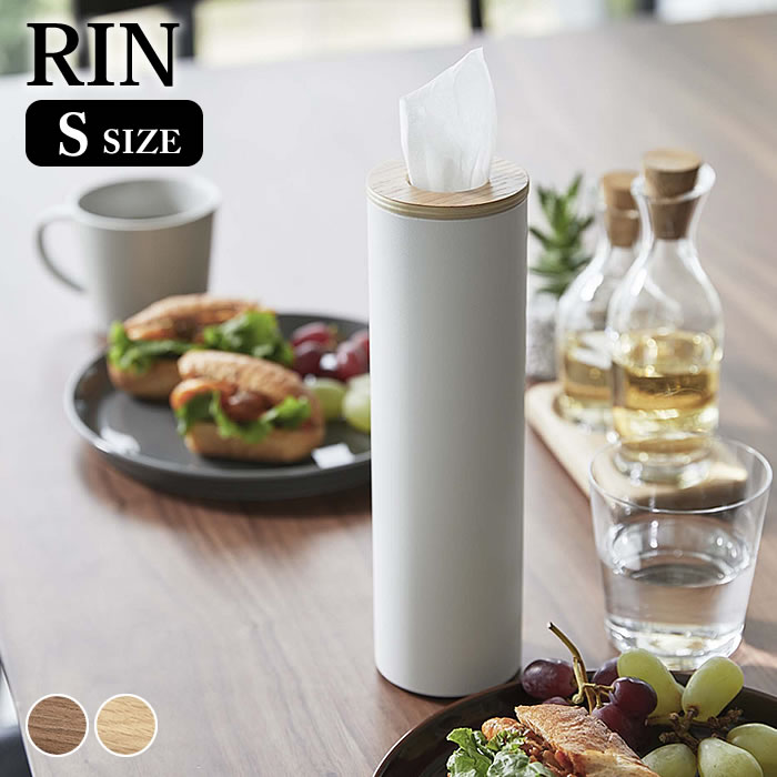 面紙盒 - ティッシュケース ボトル型ティッシュケース リン S RIN ティッシュボックス ティッシュケース 車 リビング 洗面所 筒型 車用 縦型 おしゃれ 北欧 5979 5980 山崎実業 yamazaki ヤマジツ 省スペース ティッシュカバー ナチュラル