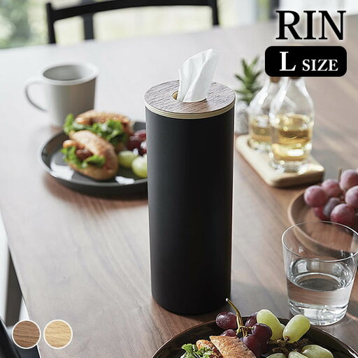 【5月1日はP最大10倍祭♪】ティッシュケース ボトル型ティッシュケース リン L RIN ティッシュボックス ナチュラル 縦型 リビング 洗面所 ダイニング 食卓 5981 5982 筒型 山崎実業 yamazaki ヤマジツ ティッシュカバー おしゃれ 北欧 省スペース 【5月1日はP最大10倍祭♪】ティッシュケース ボトル型ティッシュケース リン L RIN ティッシュボックス ナチュラル 縦型 リビング 洗面所 ダイニング 食卓 5981 5982 筒型 山崎実業 yamazaki ヤマジツ ティッシュカバー おしゃれ 北欧 省スペース