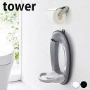 【お買い物マラソン!P最大30.5倍】トイレ 収納 壁掛け ウォールトイレ用品収納フック タワー tower 壁面収納 浮かせる収納 補助便座 おしゃれ シンプル 省スペース 山崎実業 yamazaki ヤマジツ ホワイト ブラック トイレブラシ タワーシリーズ スプレーボトル 6013 6014