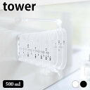 【2000円以上ほぼ送料無料！】計量カップ 耐熱 マグネット段々計量カップ タワー 500ml tower 食洗機対応 浮かせる おしゃれ 壁 壁面 山崎実業 yamazaki ヤマジツ 見やすい シンプル タワーシリーズ 6921 6922 段差