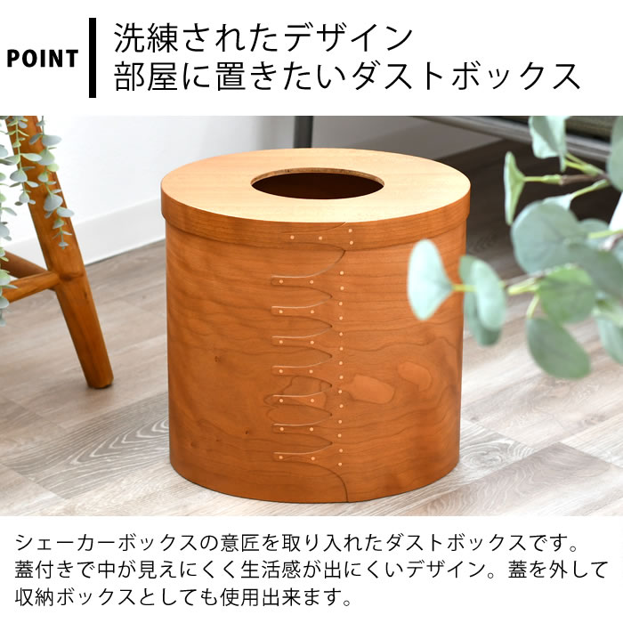 【3/10はポイント最大10倍祭♪】【レビュー特典付】ゴミ箱 おしゃれ アクシス AXCIS シェーカーダストボックス ごみ箱 インテリア シンプル 丸型 ナチュラル 木製 木目 リビング ブラウン シェーカーボックス 北欧 ギフト プレゼント ふた付き かわいい [2]