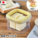 バターケース カッター付き ヒロショウ 専用ナイフ付き すぐ切れるバターケース バターカッター ケース バターナイフ ステンレス製 日本製 5g カット バター...