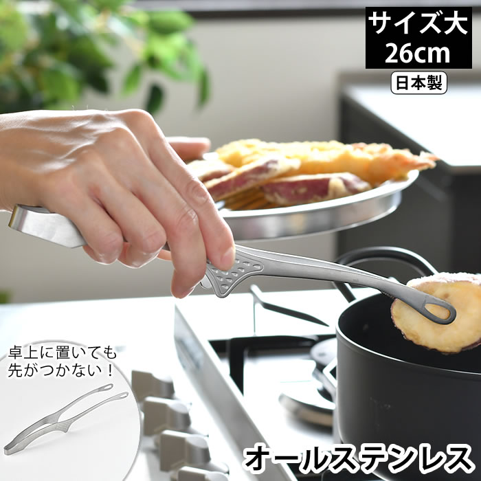 【2000円以上ほぼ送料無料 】トング ステンレス 仙武堂 置いても先がつかないトング オールステンレス 大 トング 焼肉 取り分け 揚げ物 18-0 調理器具 BBQ 穴あき アウトドア 日本製 足付き 脚…