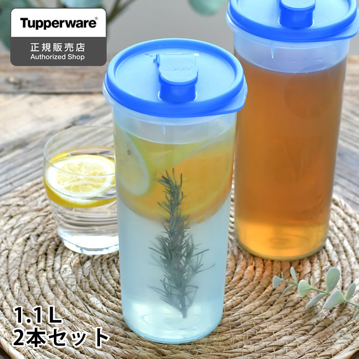 【5/15は全品ほぼP10倍♪】冷水筒 耐熱 Tupperware タッパーウェア 1.1L Sライン 2本セット 麦茶 ボトル 冷水筒 横置き 麦茶ポット シンプル 食洗機対応 パッキンなし スリムジャグ おしゃれ 1リットル 1000ml 1100ml ピッチャー カラフェ 冷蔵庫 冷水ポット