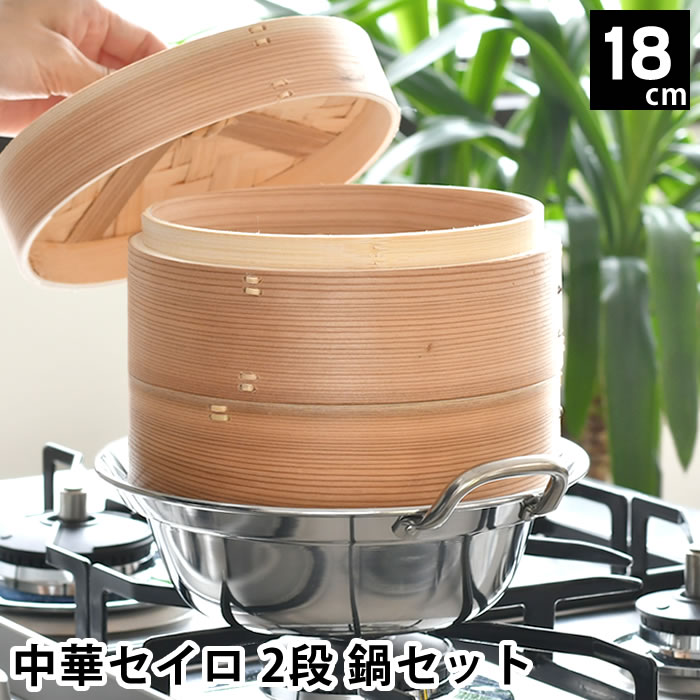 【6/1は全品ほぼP10倍】 せいろ 蒸し器 中華セイロ 2段 鍋セット 18cm IH対応 杉 蒸籠 鍋 飲茶 お手入れ簡単 温野菜 シュウマイ 蒸す キッチン用品 ヘルシー 調理器具 ほったらかし 肉まん 同時調理 鍋付き 温め 蒸篭