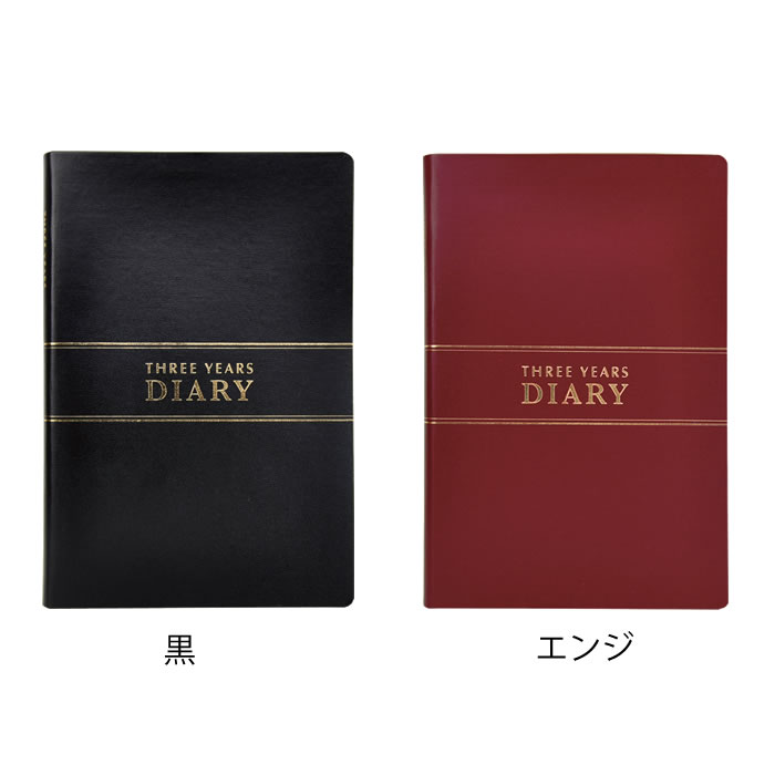 ダイアリー 手帳 3年連用日記 A5 日記帳 3年日記 目標 エンジ 成長記録 管理 ノー...