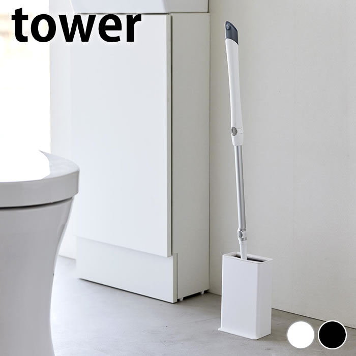 【1月1日はポイント最大10倍祭♪】トイレ収納 タワー トイレワイパースタンド タワー tower 便利グッズ トイレ掃除 衛生的 山崎実業 yamazaki ヤマジツ スタンド タワーシリーズ 掃除道具 掃除 3996 3997 スリム 隙間収納 サニタリー収納 コンパクト