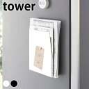 プリント 収納 マグネットプリントケース タワー tower 学校 プリント 収納 レターラック プリント入れ ファイルボックス レターケース 冷蔵庫 壁面 タワーシリーズ 4126 4127 シンプル 隙間収納 白 黒 山崎実業 yamazaki ヤマジツ