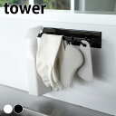タオルハンガー tower マグネットキッチンタオルハンガー タワー ワイド tower 布巾かけ タオル掛け おしゃれ 収納 タオルハンガー キッチン トイレ...