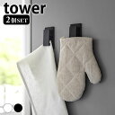 【1日は店内ほぼ全品P10倍！】マグネット収納 キッチン マグネットクリップ タワー 2個組 tower キッチンツール 乾きやすい 掛ける 布巾 シンプル 白 黒 3669 3670 浮かせる 壁面 山崎実業 yamazaki ヤマジツ タワーシリーズ