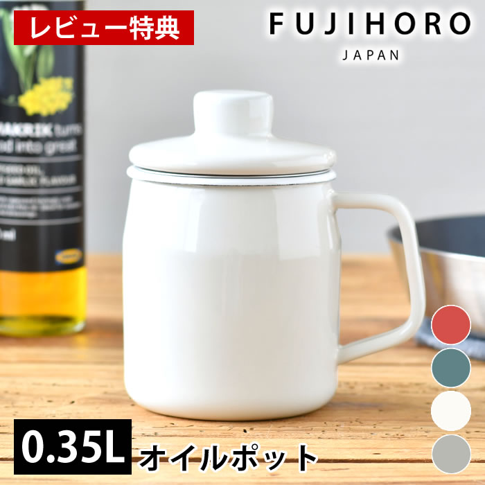 商品名 フィルトミニ 0.35L オイルポット 商品詳細 サイズ 約 W12(取っ手含)×D8.5×H12.5cm 重量 約330g 容量 適正容量：約0.35L 満水容量：約0.52L 素材 本体:ほうろう用鋼板 こし網:ステンレス 仕様 ■こし網（中目）×1 原産国 タイ 備考 ※油こし器を直接火にかけたり、火のそばに置かないでください。火災ややけどの危険があります。 ※油こし器に油を移すときは、油こし器が転倒しないようご注意ください。 ※油の温度が多少温かいうち(150℃以下程/目安調理後10〜15分後)の方が油切れが良く楽に移すことができます。その際、こし網より上に油を入れないでください。 ※ぶつけたり高いところから落とすなど、強い衝撃を与えないでください。ホーローはガラス製なのでヒビ割れする恐れがあります。 ※スチールたわし、磨き粉などの使用は、ホーロー表面を傷つけます。お手入れはスポンジに食器用洗剤を付けてよく洗い、乾燥させてください。 検索キーワード オイルポット おしゃれ FUJIHORO 富士ホーロー フィルトミニ 0.35L オイルポット 揚げ物 便利 油保存 可愛い コンパクト エコ 350ml ポット こし網付き 少量 琺瑯 小さめ ミニ 北欧 シンプル ラッピング ラッピングOK →詳細はこちらフィルトミニ 0.35L オイルポット レトロなデザインが可愛い♪コンパクトなオイルポット フライパン調理「揚げ焼き」用の0.35Lの小さなオイルポット。 少量の油での調理にちょうど良いコンパクトサイズ。 こし網ひとつのカジュアルな仕様で、油が繰り返し使えて経済的です。 レトロな見た目が可愛い♪オイルポットとしてはもちろん、小さなティーポットとして使うのもおすすめです。 ※この商品は、ステンレスフィルター(中目)のみのタイプです。活性炭カートリッジは使用できません。 関連商品 富士ホーロー フィルト 1.0L オイルポット 富士ホーロー フィルトプラス 0.8L オイルポット フィルトミニ 0.35L オイルポット →シリーズ一覧を見る