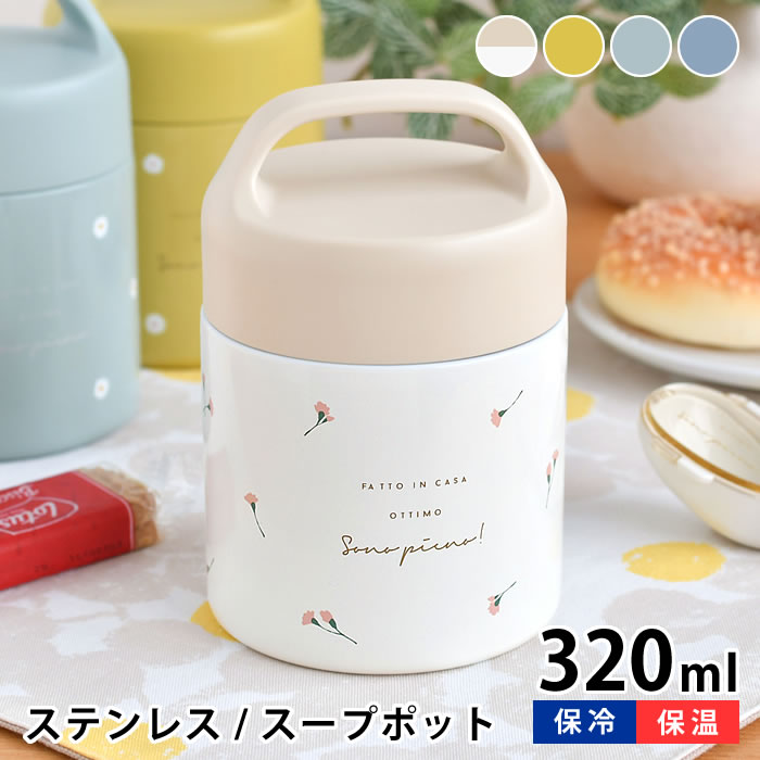 スープジャー サブヒロモリ ピアンタ ステンレスキャリースープポット 320ml アウトドア キャンプ 子供 ランチ スープケース 持ち手付き 学校 会社 レディース おしゃれ 保冷 保温 花柄 目盛り付き ピクニック