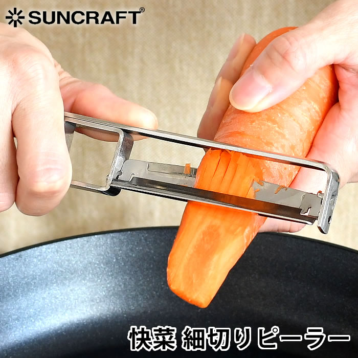Rakuten - 【6月25日はポイント最大10倍祭!!】SUNCRAFT サンクラフト 快菜 細切りピーラー（安全ケース付） ステンレスピーラー 細切り スライサー キッチン用品 調理器具 ステンレス 時短アイテム コンパクト 日本製 野菜カッター 右利き用