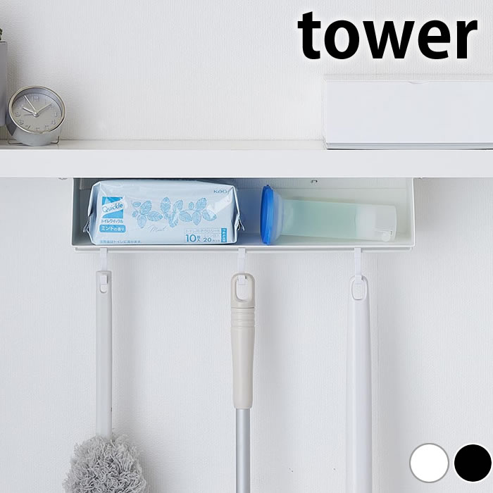 【2000円以上ほぼ送料無料！】トイレ 収納 トイレ棚下収納ラック タワー tower トイレ用品 収納 サニタリー 棚下収納 ホワイト ブラック 掃除用品 タワーシリーズ 吊り下げ トイレブラシ 山崎実業 yamazaki ヤマジツ 3758 3759