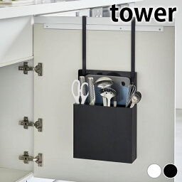 【2000円以上ほぼ送料無料！】キッチンツール 収納 シンク扉オールインワンキッチンツールホルダー タワー tower シンク下収納 包丁差し キッチン収納 4512 4513 スリム 山崎実業 yamazaki ヤマジツ 引っ掛け 仕切り タワーシリーズ お玉 まとめて収納 省スペース